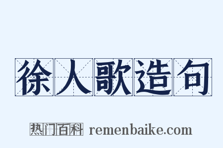 徐人歌造句是什么意思的图片